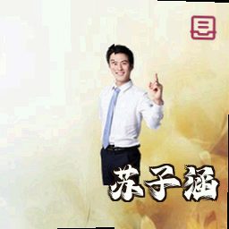 苏子涵